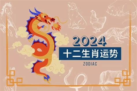 2024 年生肖